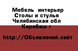 Мебель, интерьер Столы и стулья. Челябинская обл.,Карабаш г.